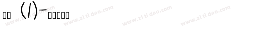 章草 (1)字体转换